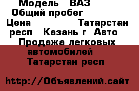  › Модель ­ ВАЗ 2115 › Общий пробег ­ 60 000 › Цена ­ 153 000 - Татарстан респ., Казань г. Авто » Продажа легковых автомобилей   . Татарстан респ.